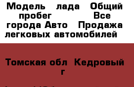  › Модель ­ лада › Общий пробег ­ 50 000 - Все города Авто » Продажа легковых автомобилей   . Томская обл.,Кедровый г.